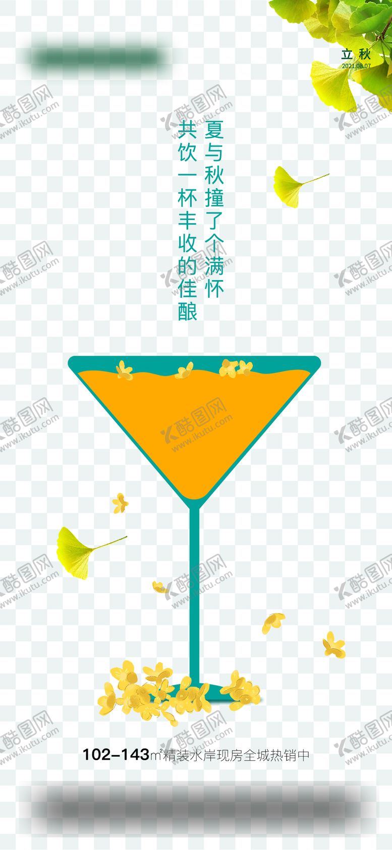 编号：22260507071150157132【酷图网】源文件下载-立秋桂花酒杯橙色简约海报