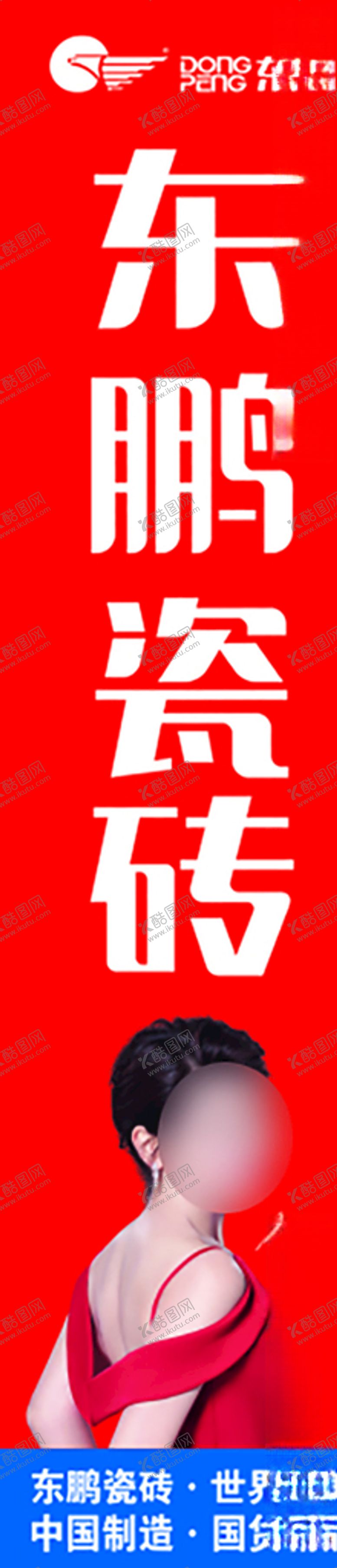 编号：87919209151909424898【酷图网】源文件下载-东鹏瓷砖竖版户外海报刀旗