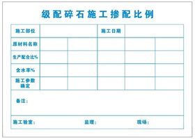 级配碎石施工掺配比例