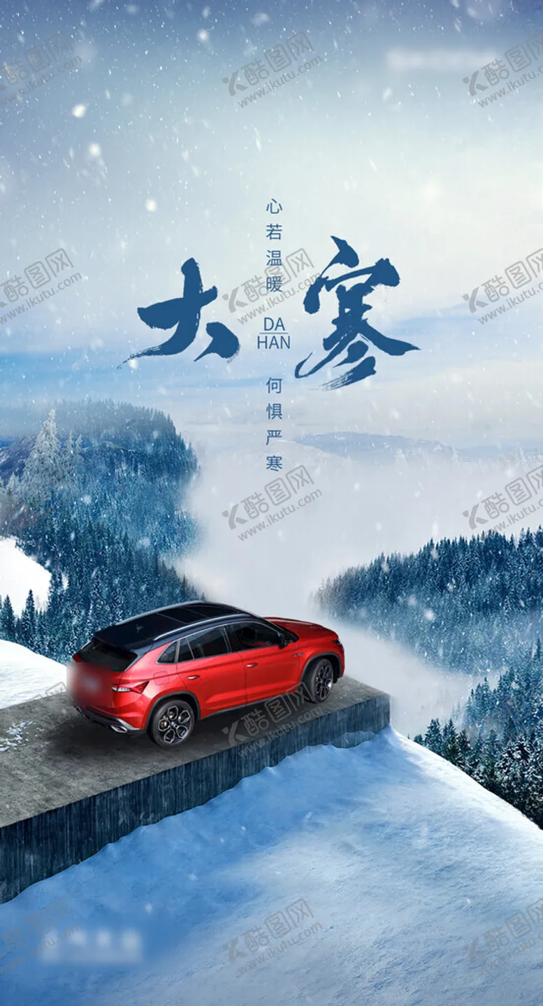编号：44226502282114507512【酷图网】源文件下载-汽车大寒海报