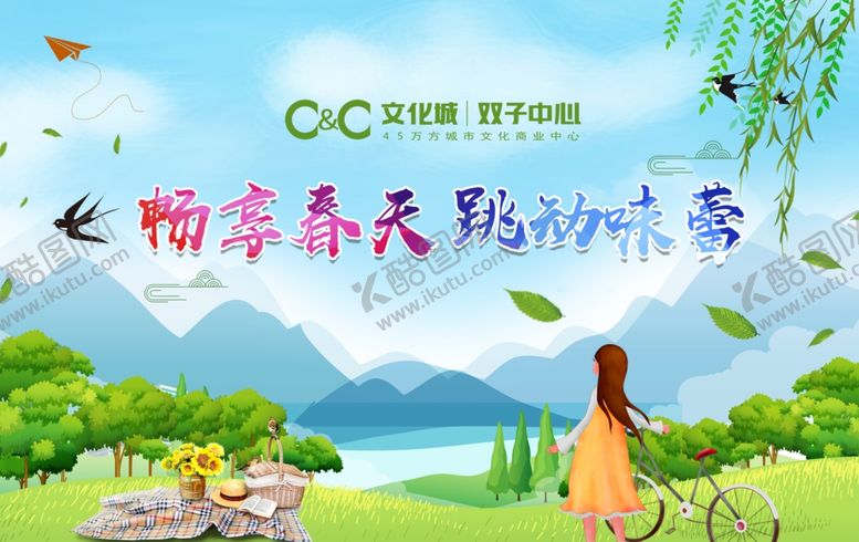 编号：85734210062128349664【酷图网】源文件下载-畅享春天跳动味蕾