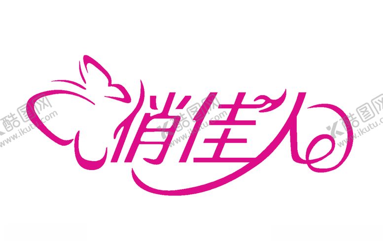 编号：76815807051344093499【酷图网】源文件下载-俏佳人logo