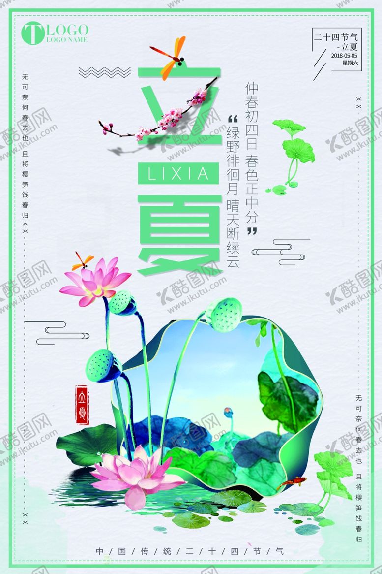 编号：42849110280127239743【酷图网】源文件下载-立夏