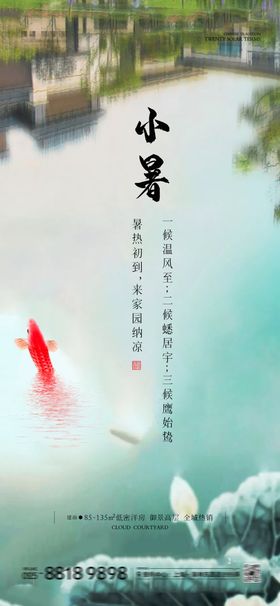 小暑节气移动端海报