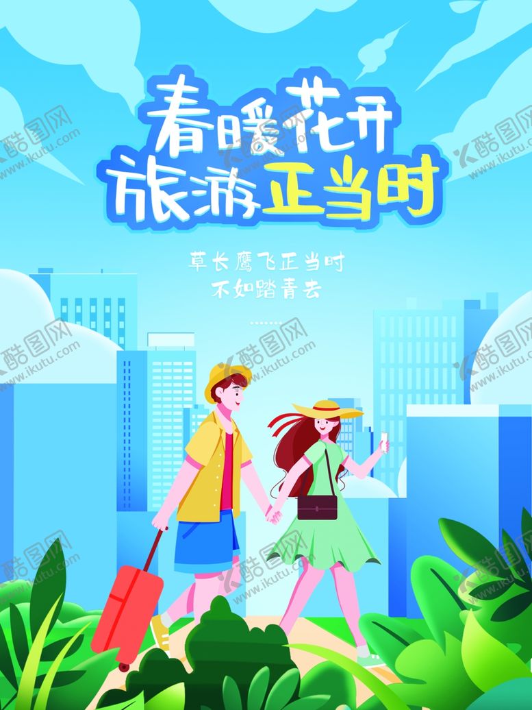 编号：36628102231431038237【酷图网】源文件下载-踏青