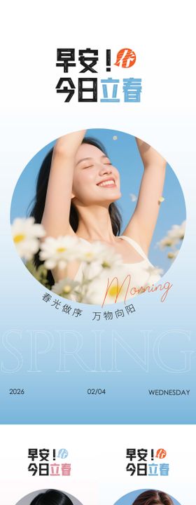 立春早安系列海报
