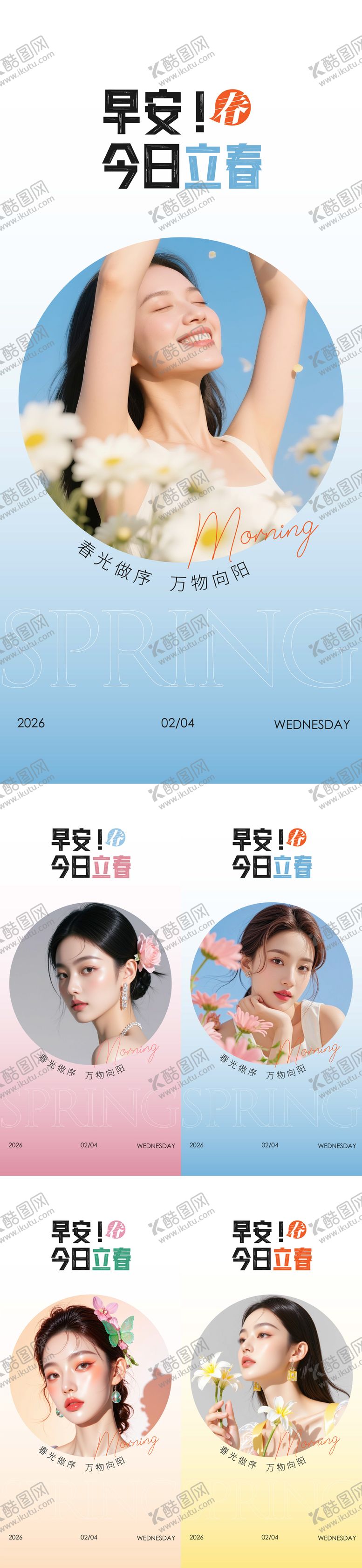 编号：95290001290206086421【酷图网】源文件下载-立春早安系列海报