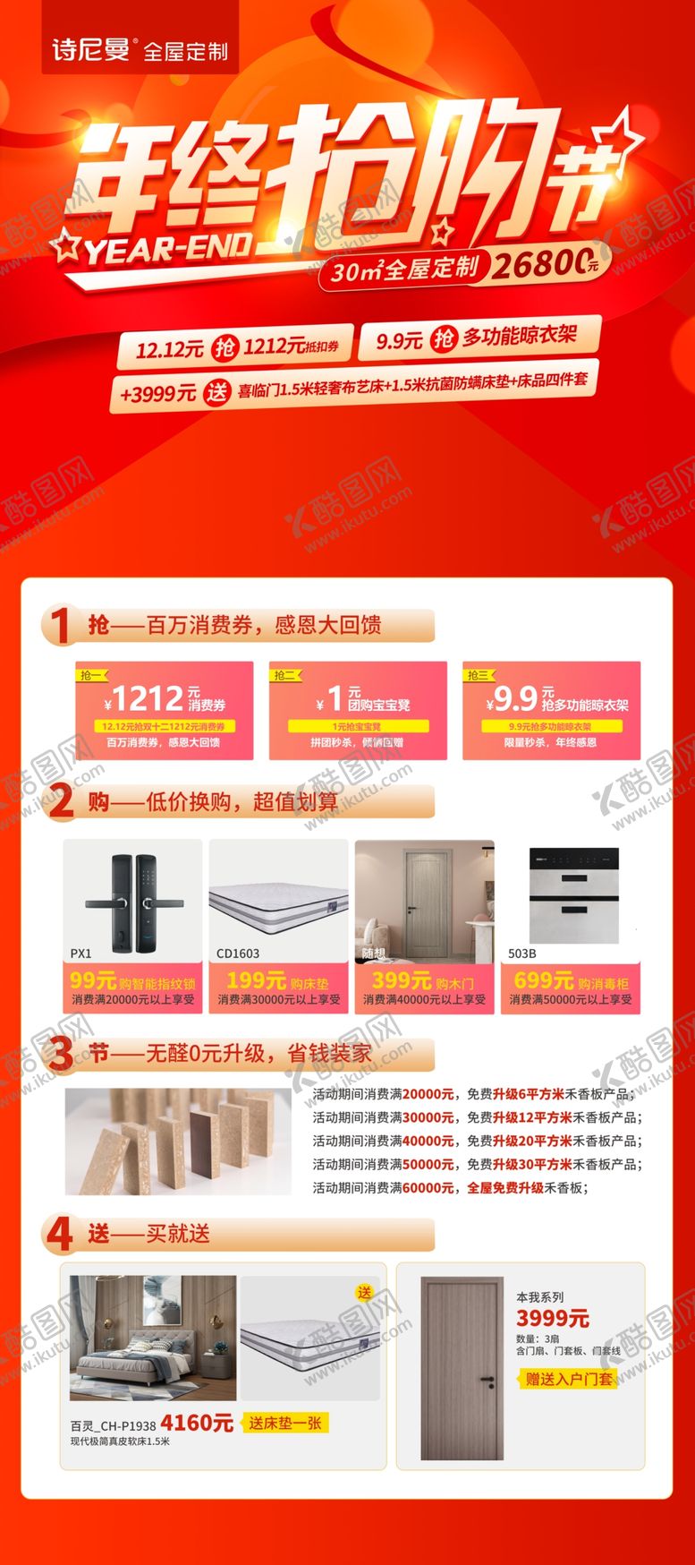 编号：66982610221908329977【酷图网】源文件下载-诗尼曼年终抢购节