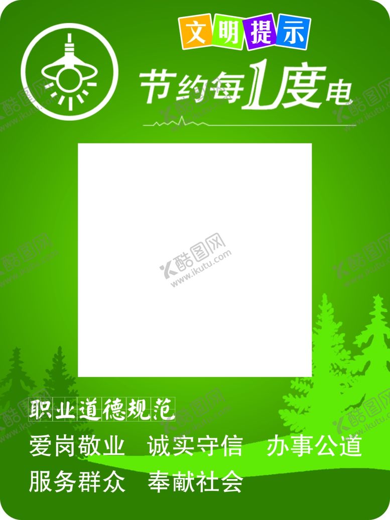 编号：95890605050544067490【酷图网】源文件下载-节约用电开关贴