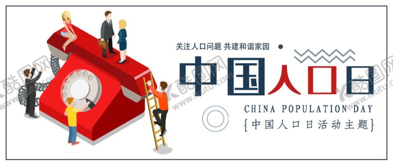 编号：89685907021651568089【酷图网】源文件下载-中国人口日