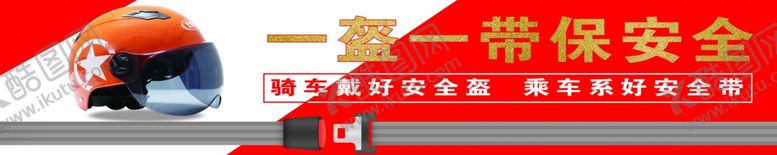 编号：96992610261523183686【酷图网】源文件下载-一盔一带保安全