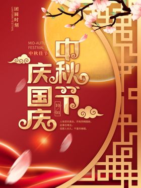 中秋国庆