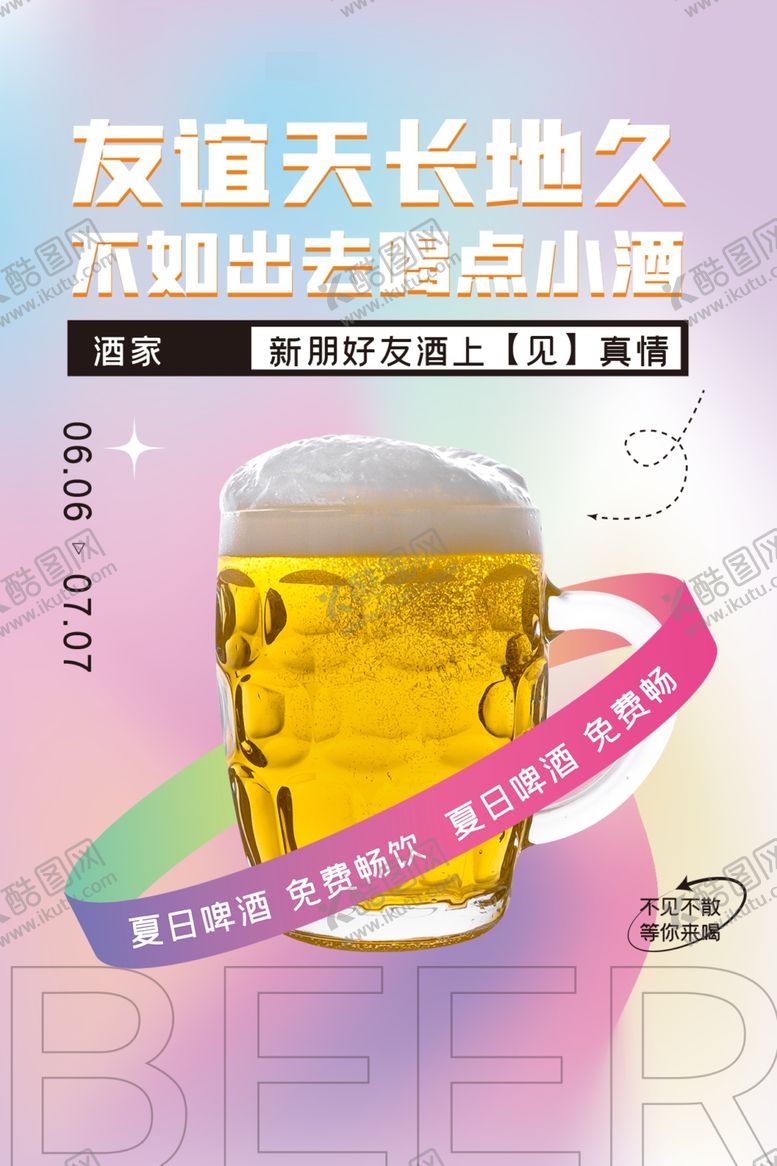 编号：21382702231945599344【酷图网】源文件下载-啤酒海報
