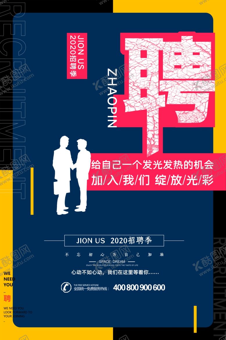 编号：41407507032240326695【酷图网】源文件下载-招聘海报