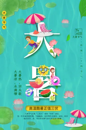 大暑海报浅色节日处节气