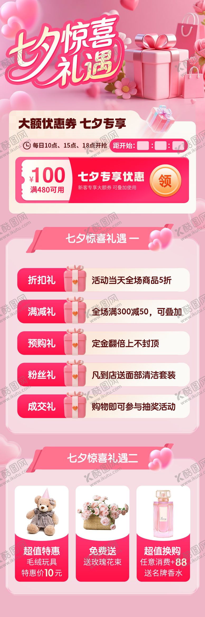 编号：56532210170506227295【酷图网】源文件下载-七夕惊喜礼遇活动海报