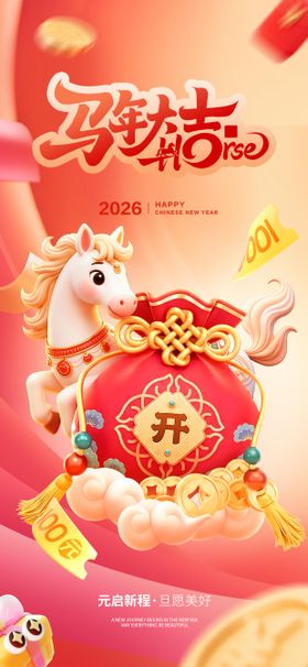 元旦马年大吉3d卡通海报
