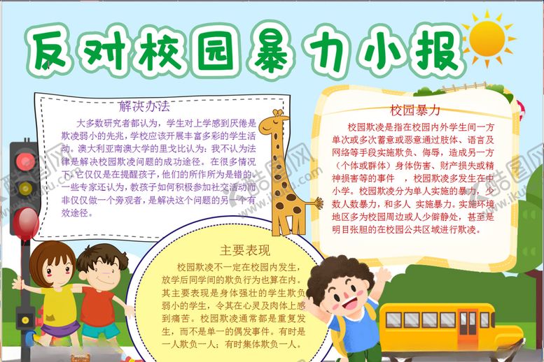 编号：33438110280940141642【酷图网】源文件下载-反对校园暴力
