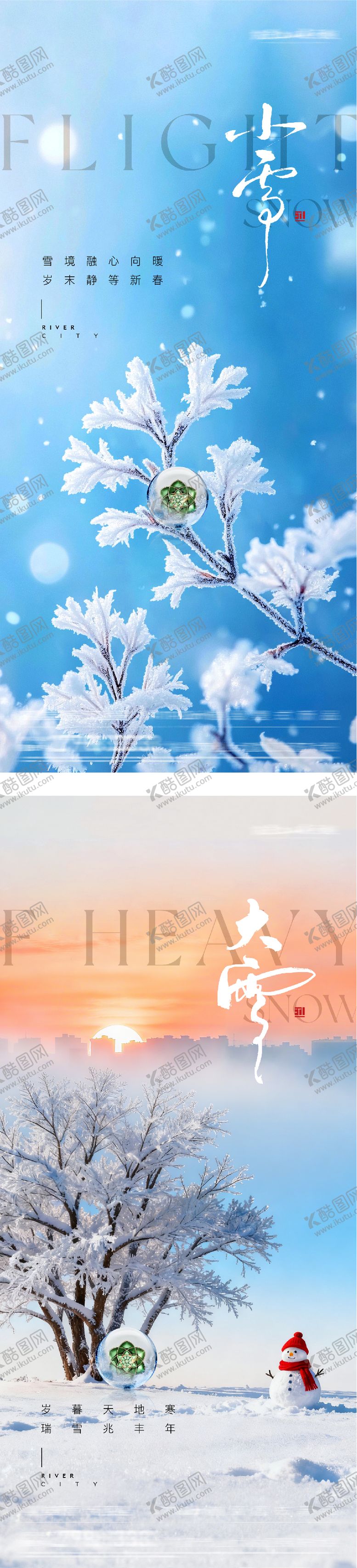 编号：33490711180201549750【酷图网】源文件下载-地产小雪大雪美景海报
