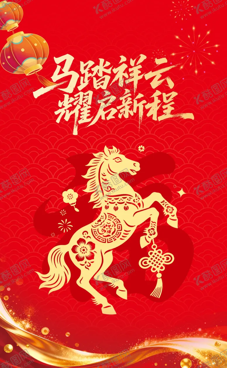 编号：38869004242216098611【酷图网】源文件下载-马跃祥瑞开启新程