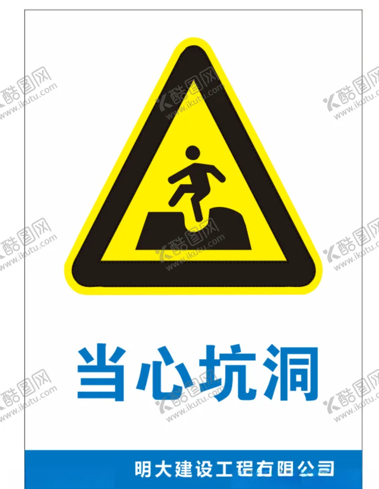 编号：88477406170514473512【酷图网】源文件下载-当心坑洞
