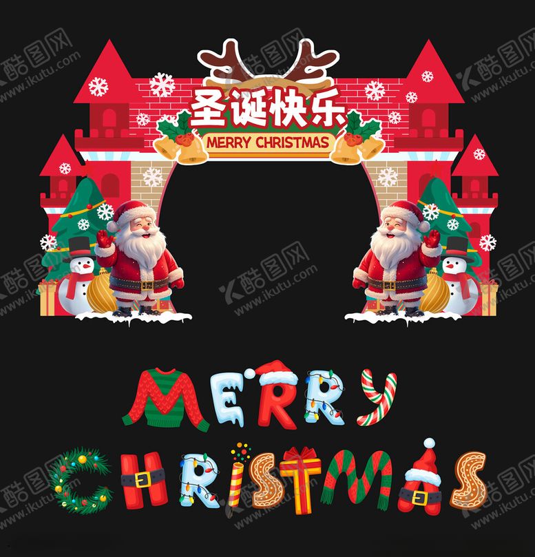 编号：98907704010043171997【酷图网】源文件下载-平安夜圣诞节美陈物料拱门字体