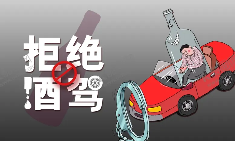 编号：30262501220214427128【酷图网】源文件下载-拒绝酒驾