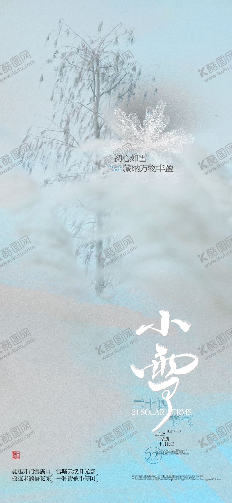编号：61293111090213037980【酷图网】源文件下载-小雪节气海报