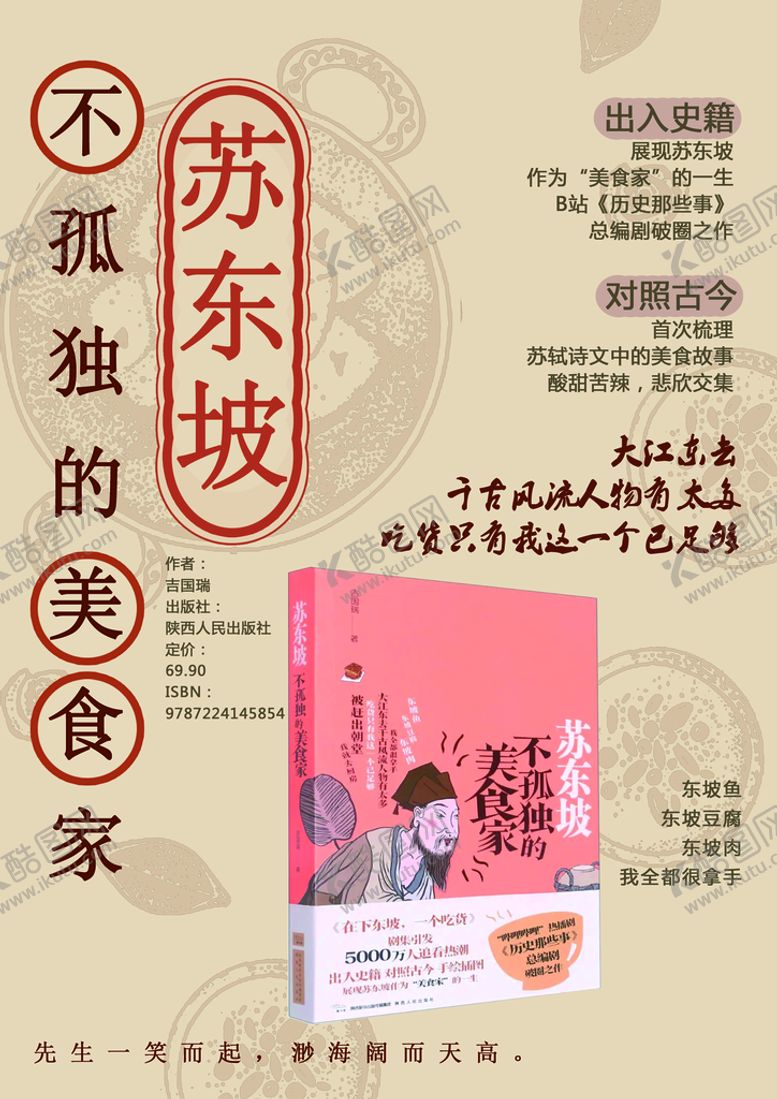 编号：91638509192007113904【酷图网】源文件下载-苏东坡图书推荐海报
