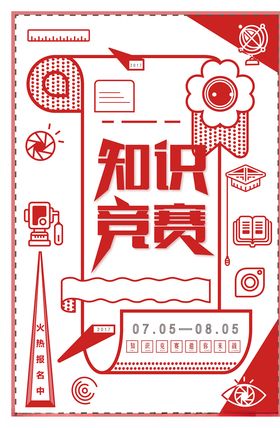 知识竞赛扁平化海报