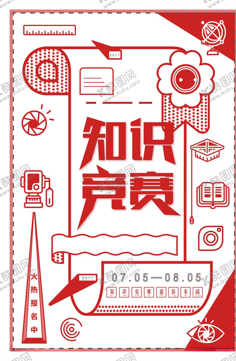 编号：89088910210806141602【酷图网】源文件下载-知识竞赛扁平化海报