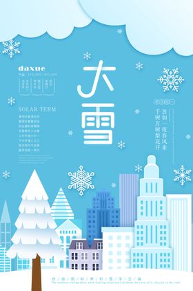 大雪节气海报微信转发图二十四投射