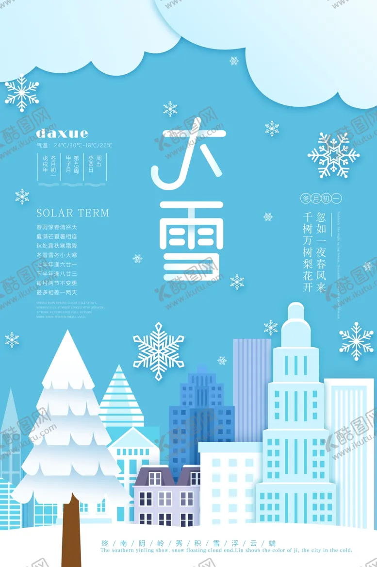 编号：14337305110357158787【酷图网】源文件下载-大雪节气海报