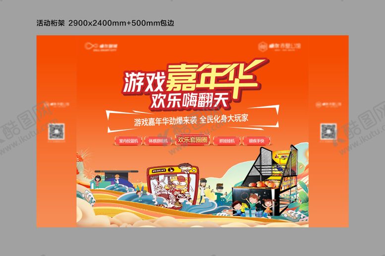 编号：63181510210409475440【酷图网】源文件下载-游戏嘉年华活动展架