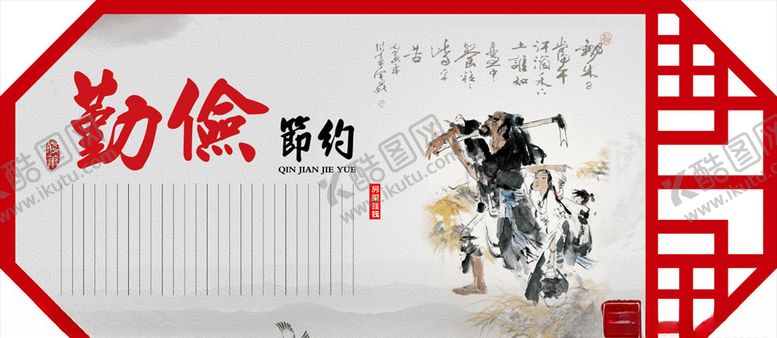 编号：84603910230643156178【酷图网】源文件下载-勤俭节约