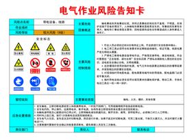 电气作业风险告知卡