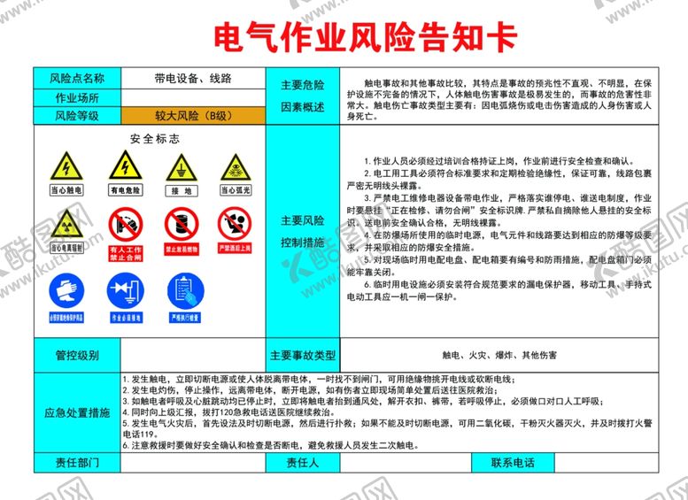 编号：10212210300317582410【酷图网】源文件下载-电气作业风险告知卡