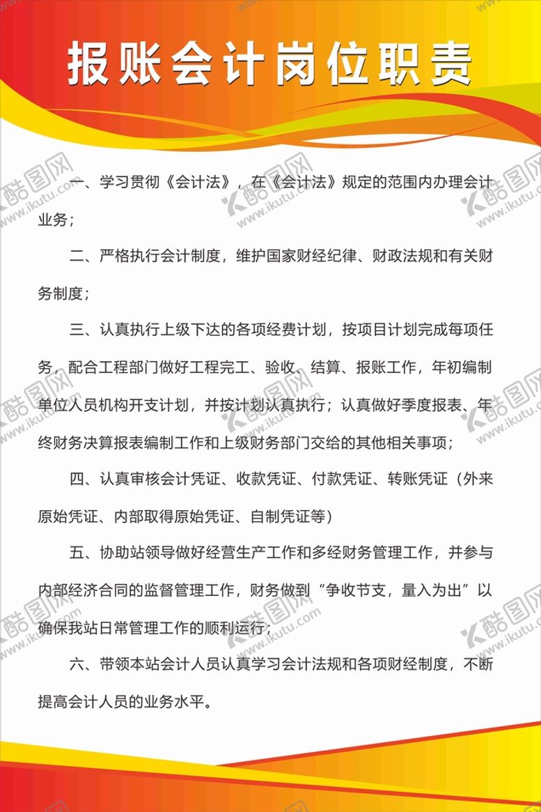 编号：67857501141822597861【酷图网】源文件下载-报账会计岗位职责制度牌