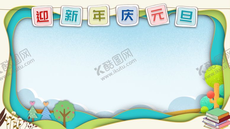 编号：71085810080903274457【酷图网】源文件下载-迎新年庆元旦