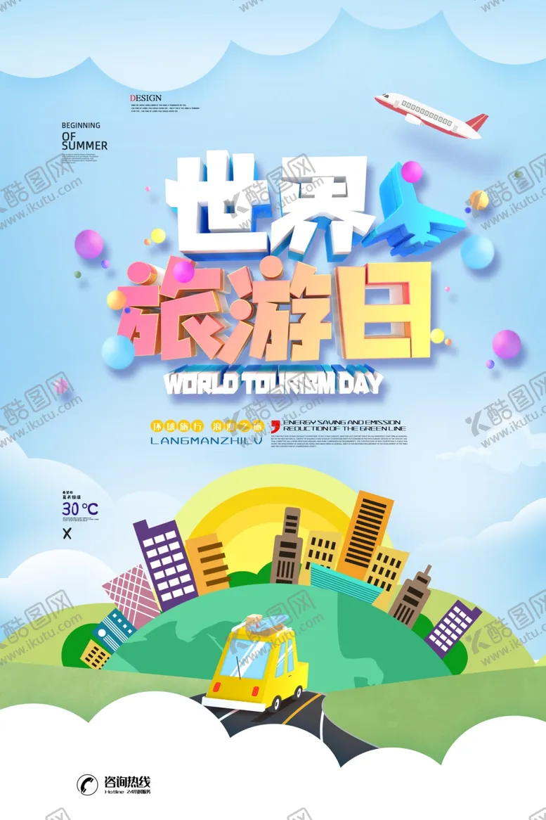 编号：65690005021026206459【酷图网】源文件下载-世界旅游日