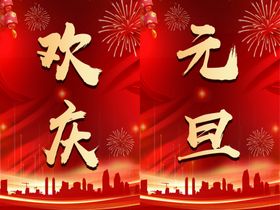 欢庆元旦背景图