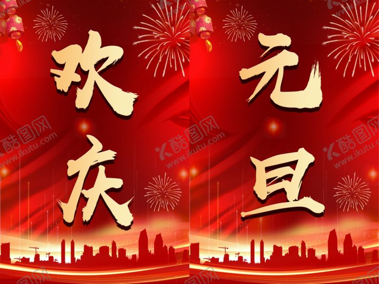 编号：72568904050636499943【酷图网】源文件下载-欢庆元旦背景图