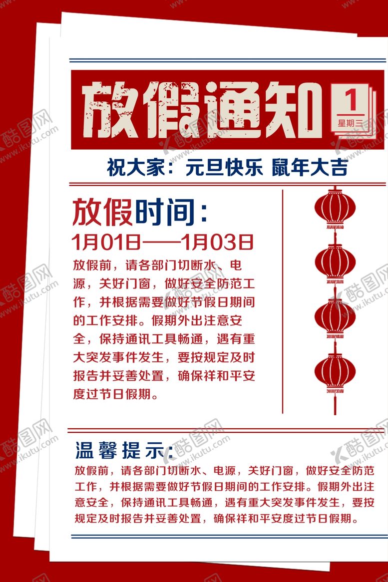 编号：50154009291315223481【酷图网】源文件下载-放假通知