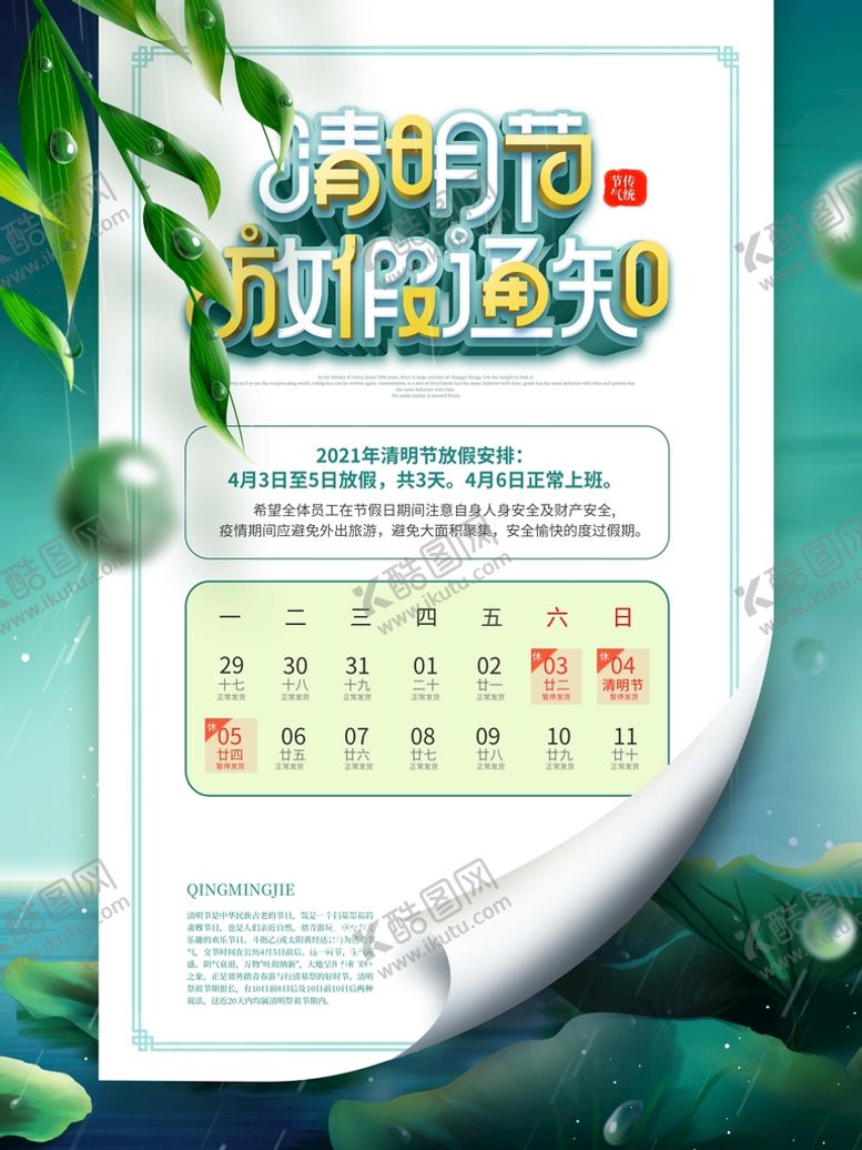 编号：07129809161445366051【酷图网】源文件下载-清明节放假通知