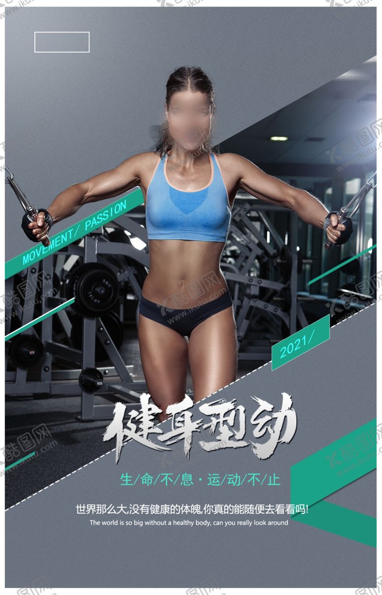 编号：81497810302327552814【酷图网】源文件下载-健身海报
