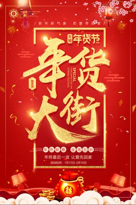 年货大街