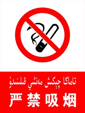严禁吸烟