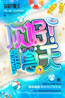 夏天海报