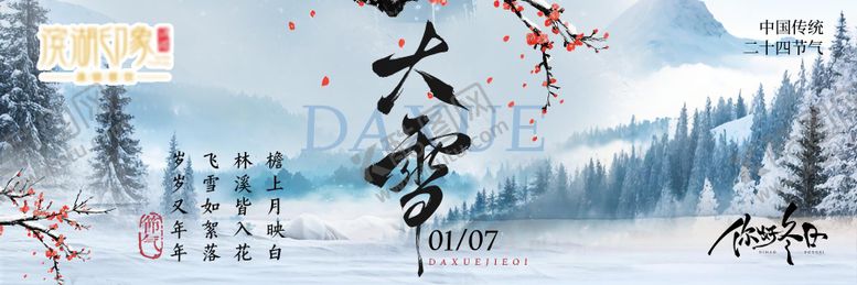 编号：20158211260207498598【酷图网】源文件下载-大雪节气海报新鲜事横板