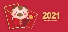 2021新年元素